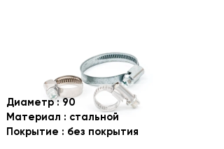 Хомут 90 стальной без покрытия